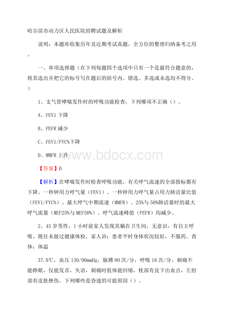 哈尔滨市动力区人民医院招聘试题及解析.docx