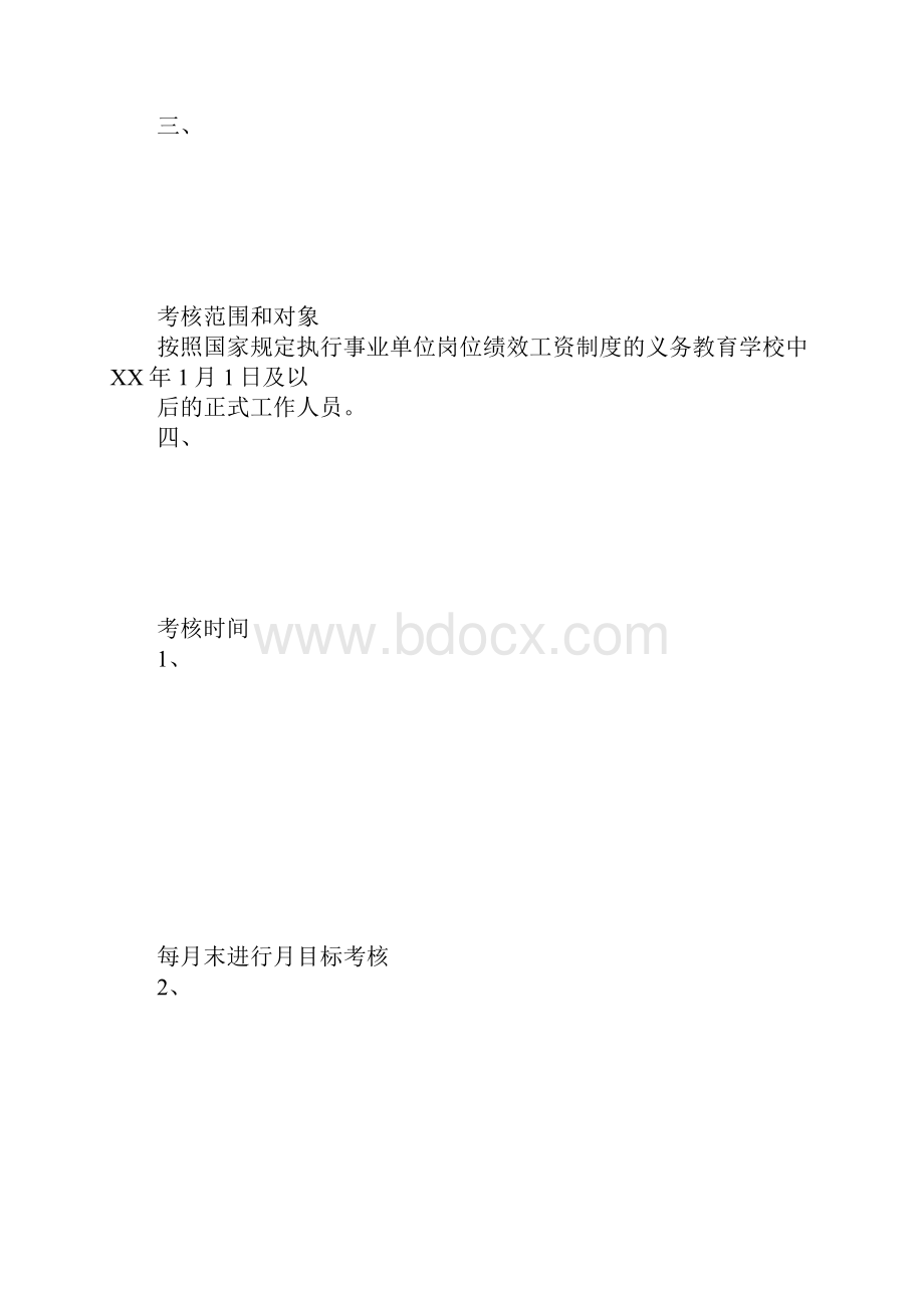 教职工绩效考核工作具体实施措施和解决方案1.docx_第2页