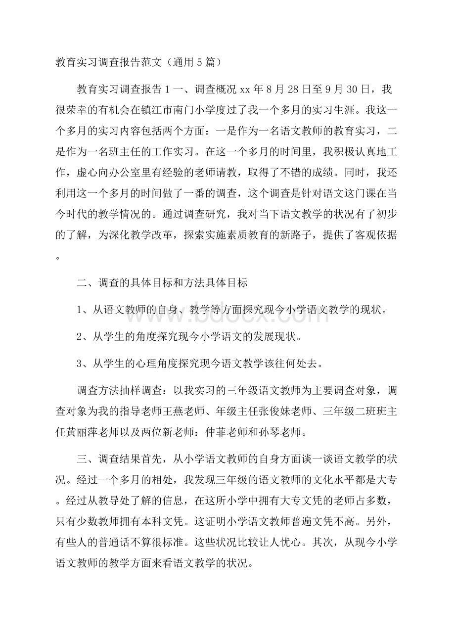 教育实习调查报告范文(通用5篇).docx_第1页