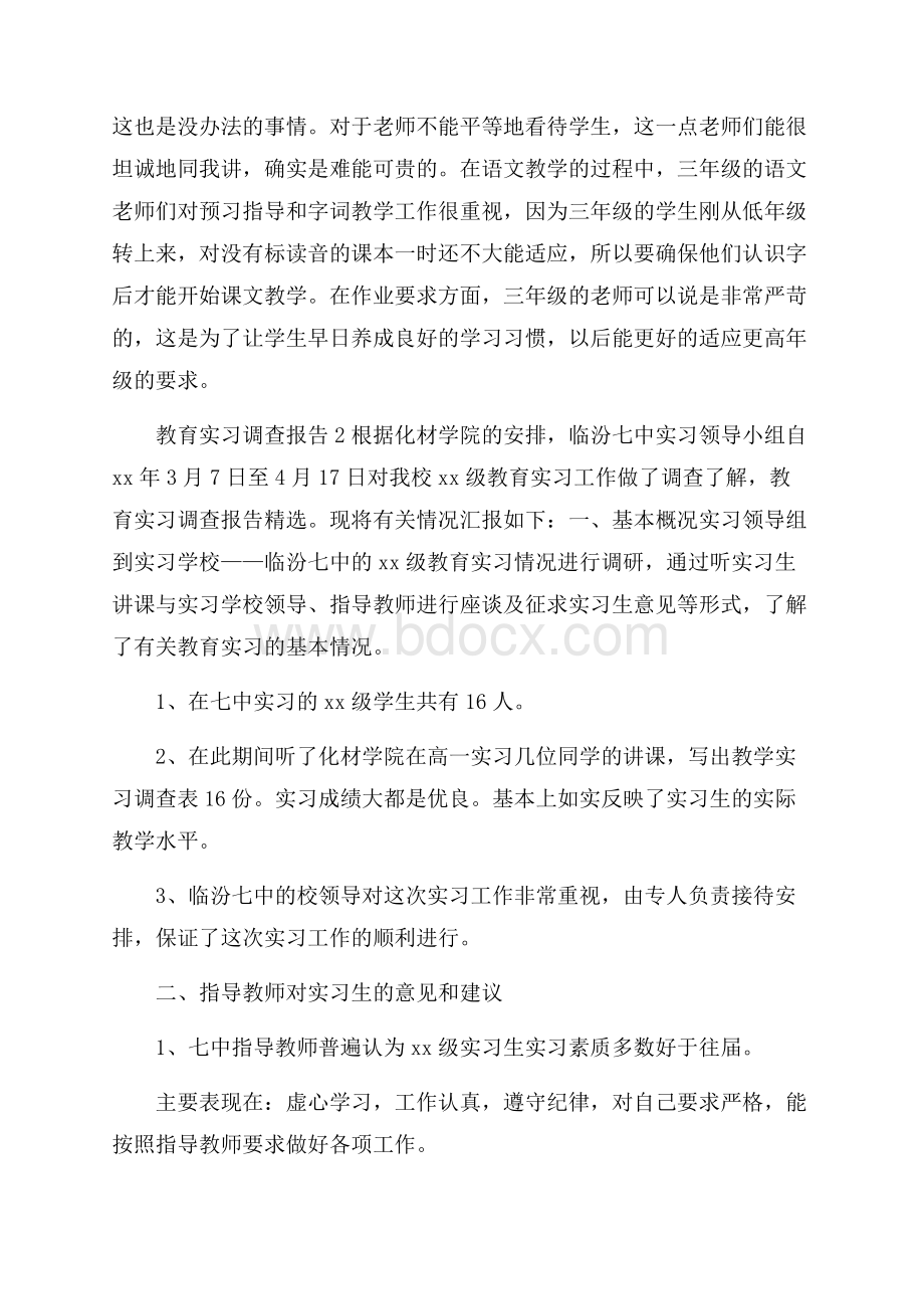 教育实习调查报告范文(通用5篇).docx_第3页