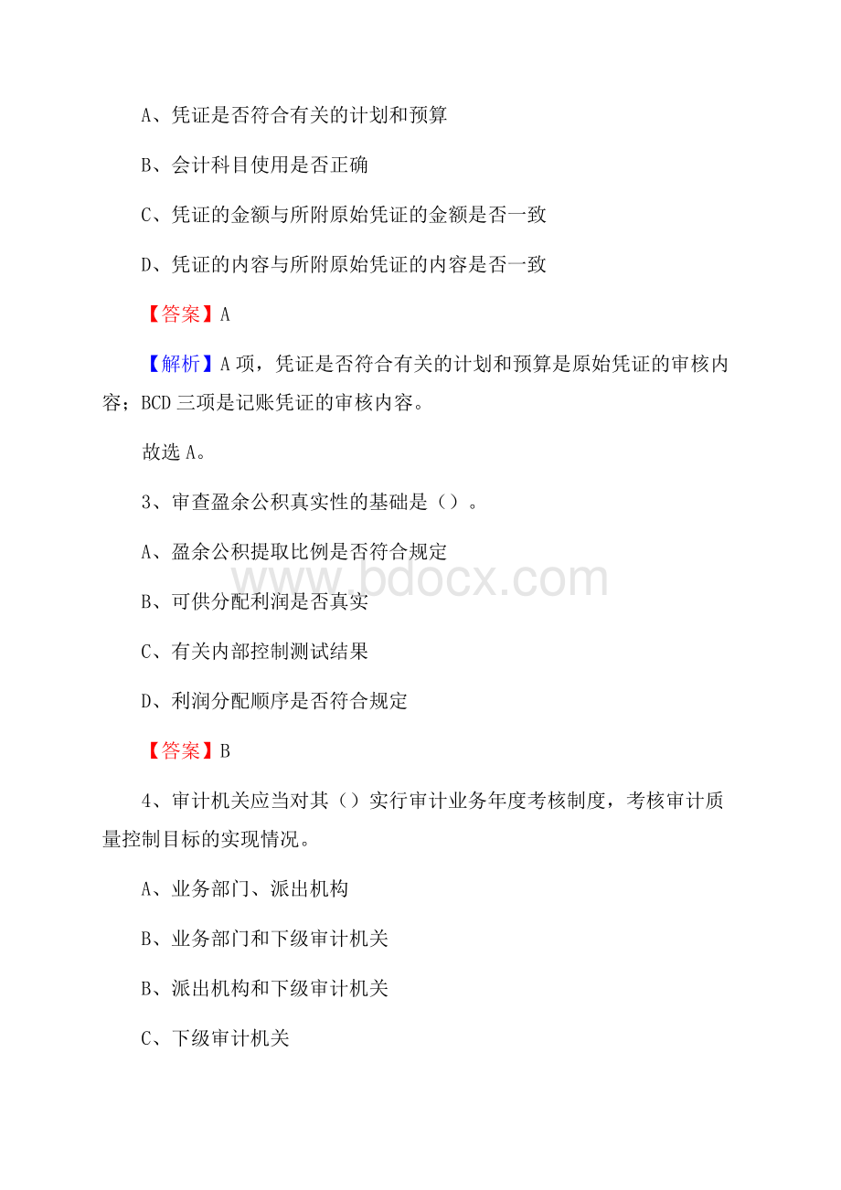 永平县事业单位审计(局)系统招聘考试《审计基础知识》真题库及答案.docx_第2页