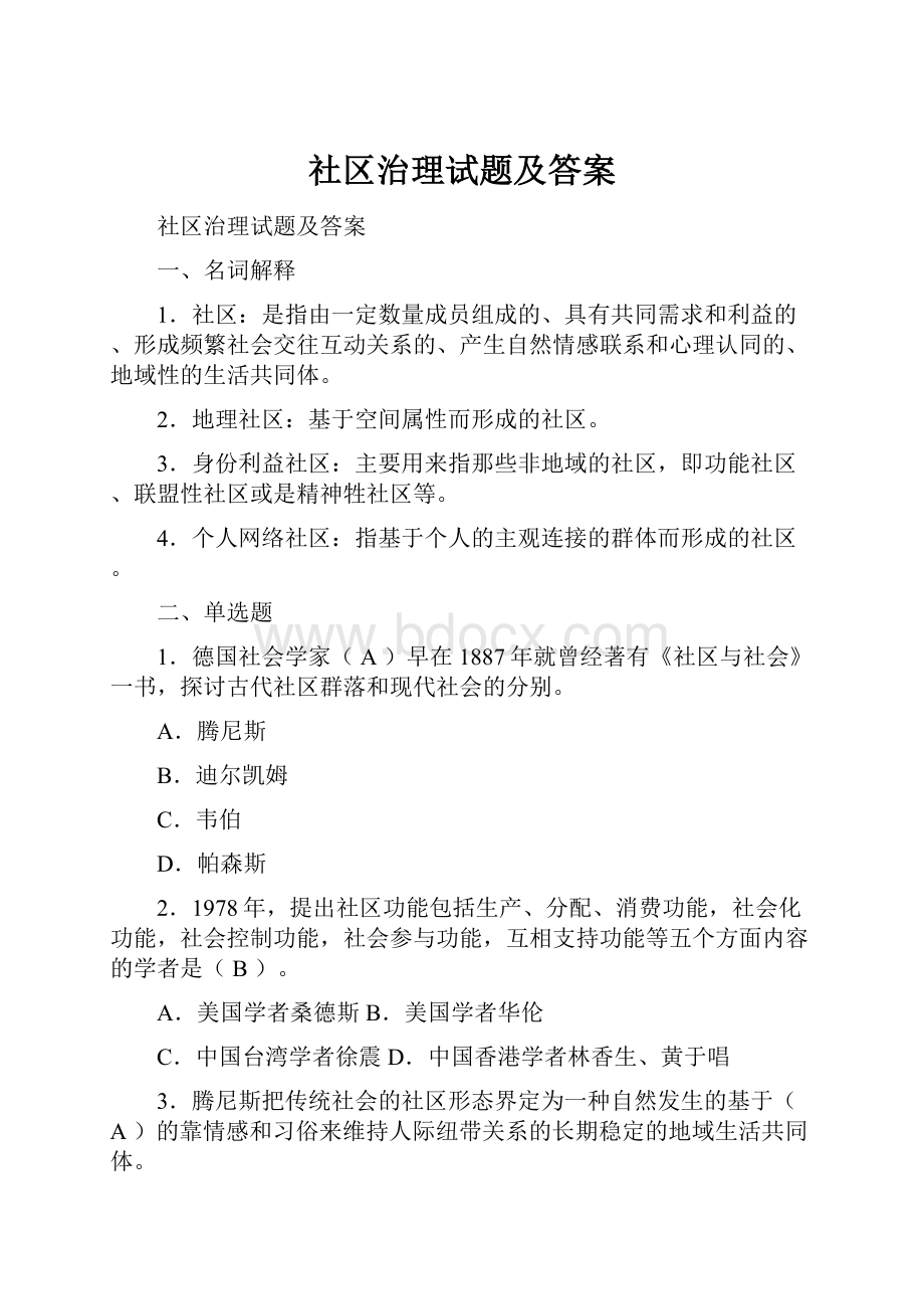 社区治理试题及答案.docx_第1页