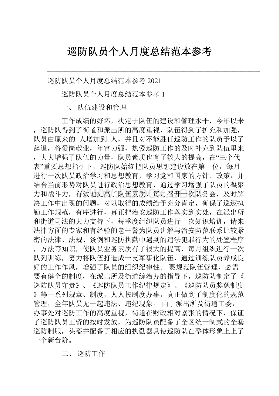 巡防队员个人月度总结范本参考.docx_第1页