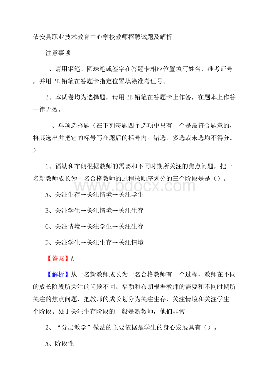 依安县职业技术教育中心学校教师招聘试题及解析(002).docx