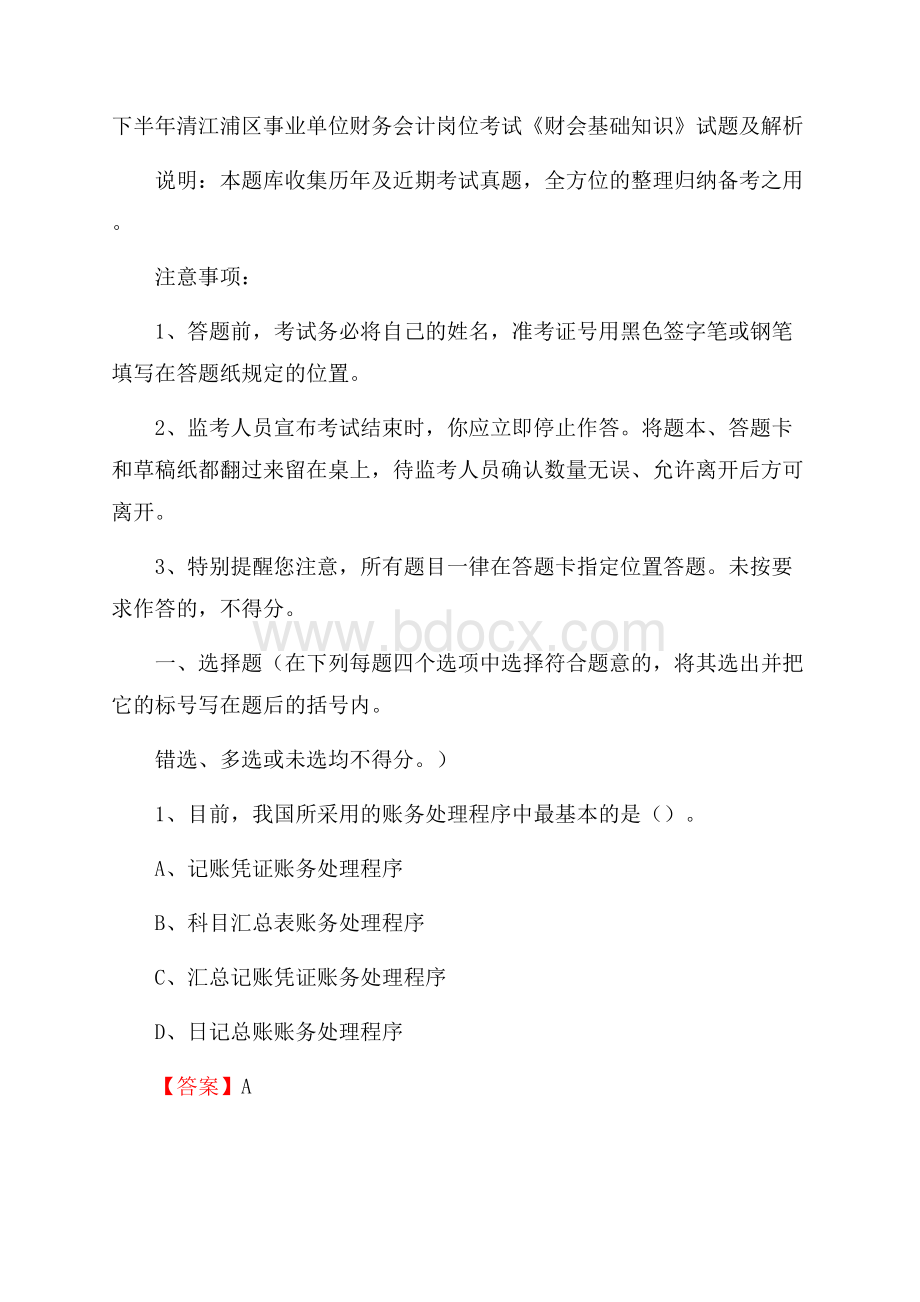 下半年清江浦区事业单位财务会计岗位考试《财会基础知识》试题及解析.docx