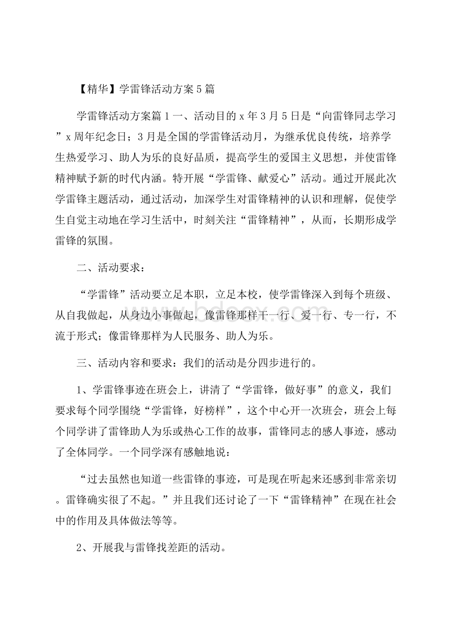 精华学雷锋活动方案5篇.docx_第1页