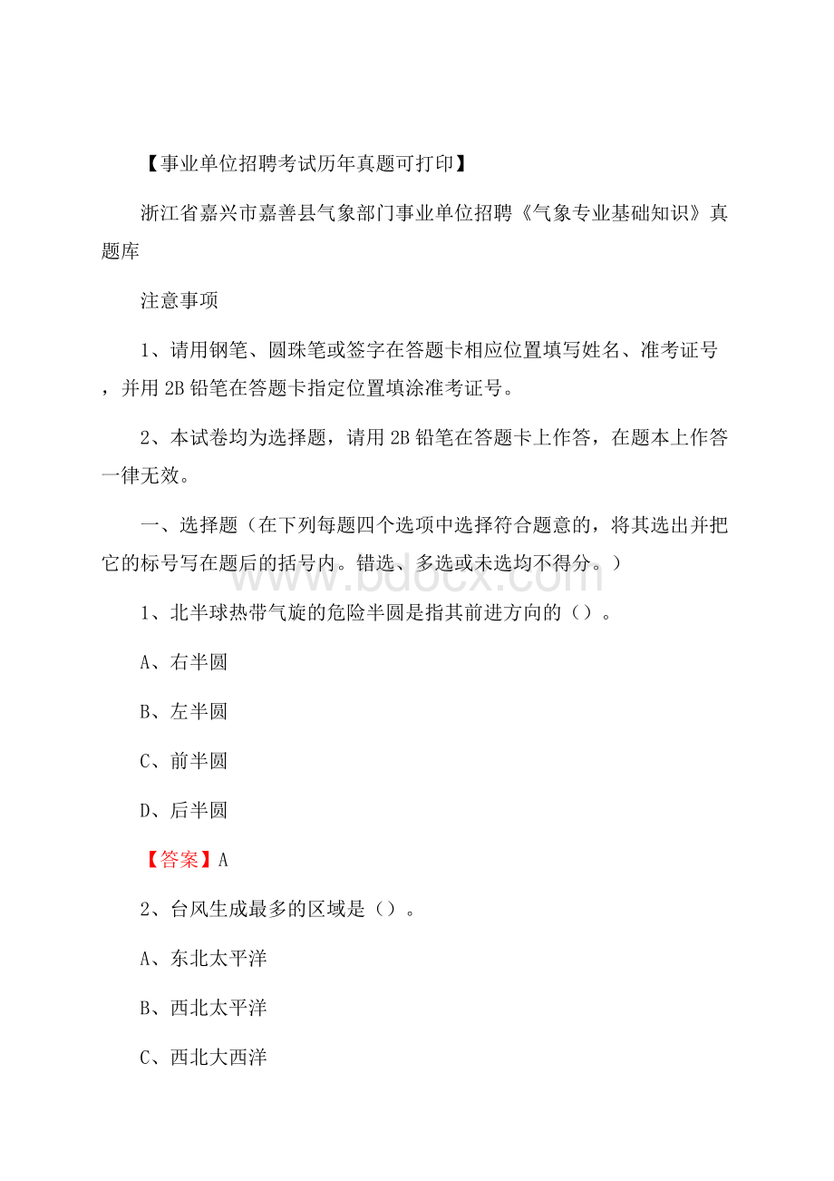 浙江省嘉兴市嘉善县气象部门事业单位招聘《气象专业基础知识》 真题库.docx_第1页