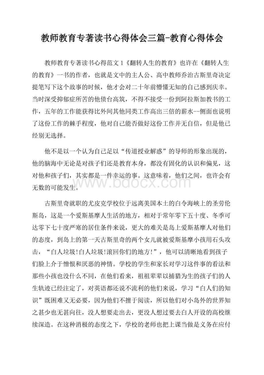 教师教育专著读书心得体会三篇-教育心得体会.docx