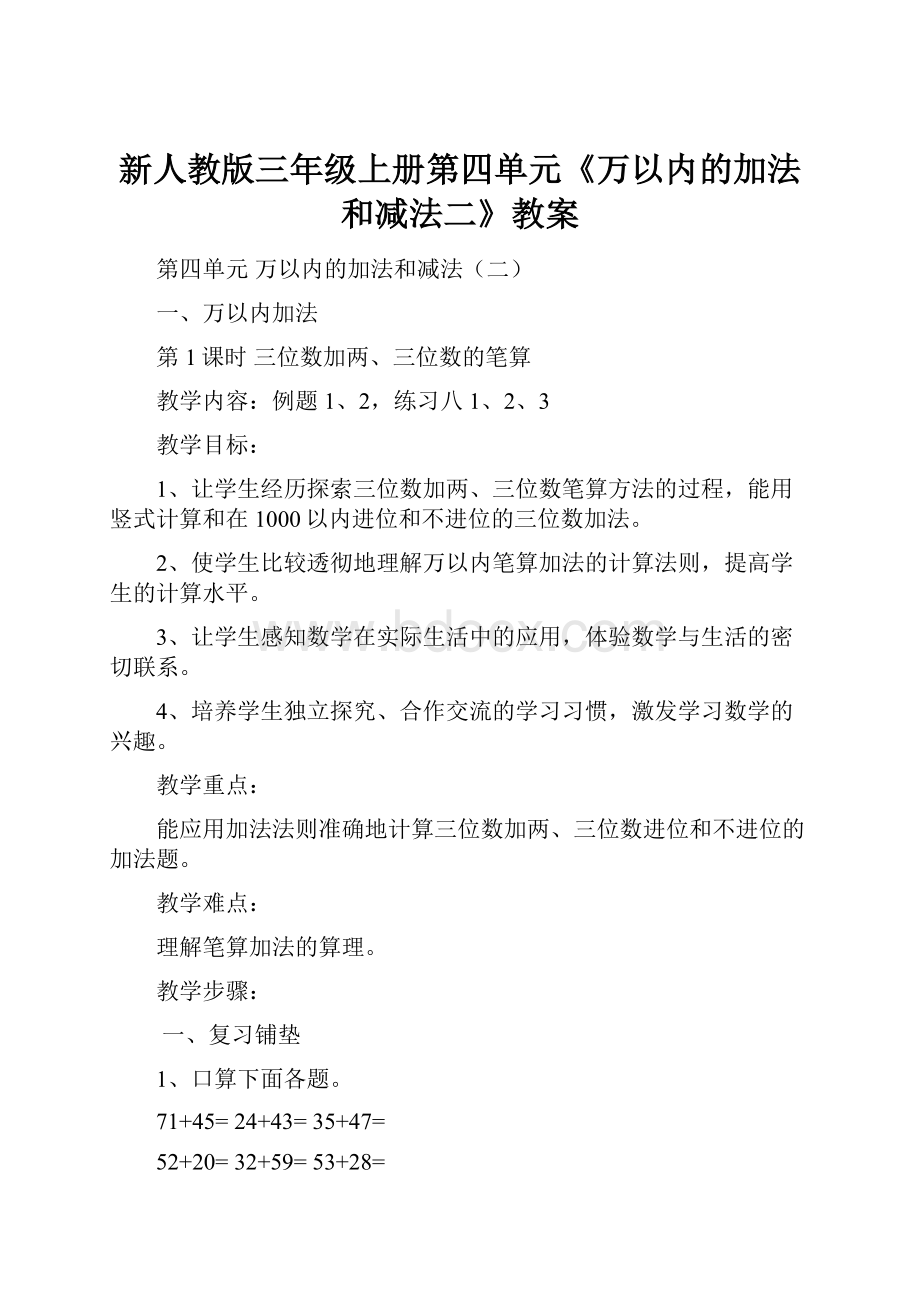 新人教版三年级上册第四单元《万以内的加法和减法二》教案.docx_第1页