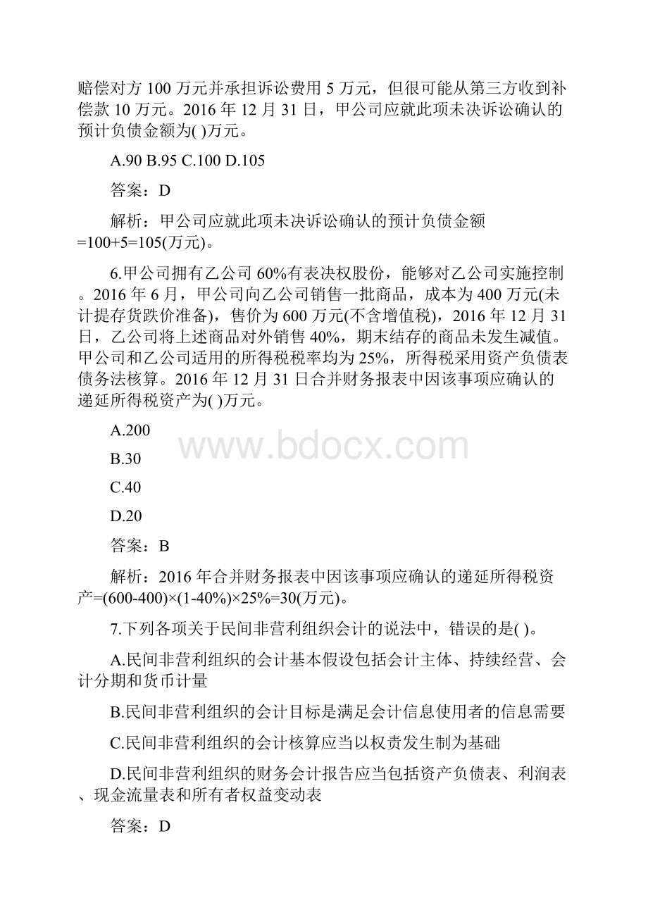 中级会计职称《中级会计实务》冲刺题.docx_第3页