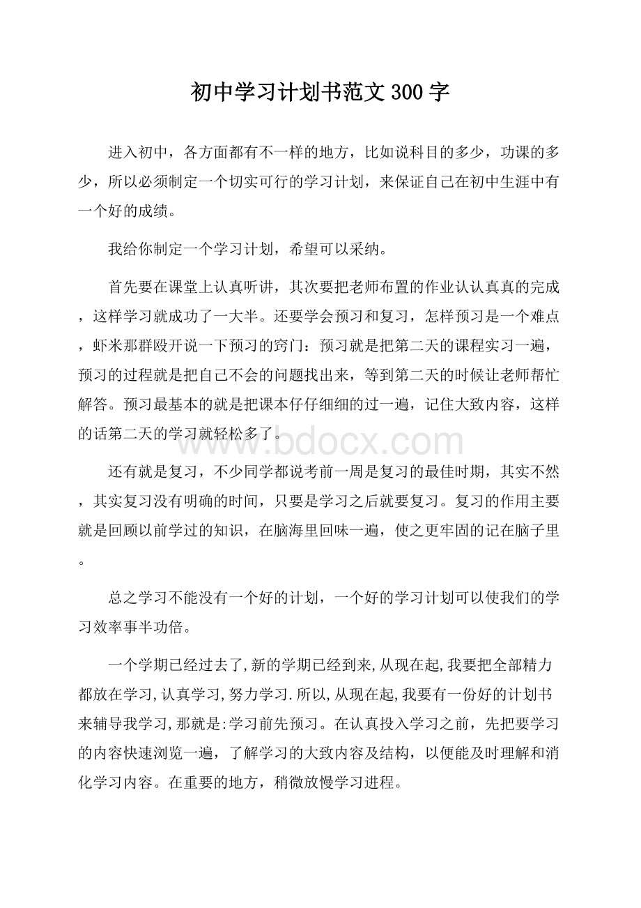 初中学习计划书范文300字.docx