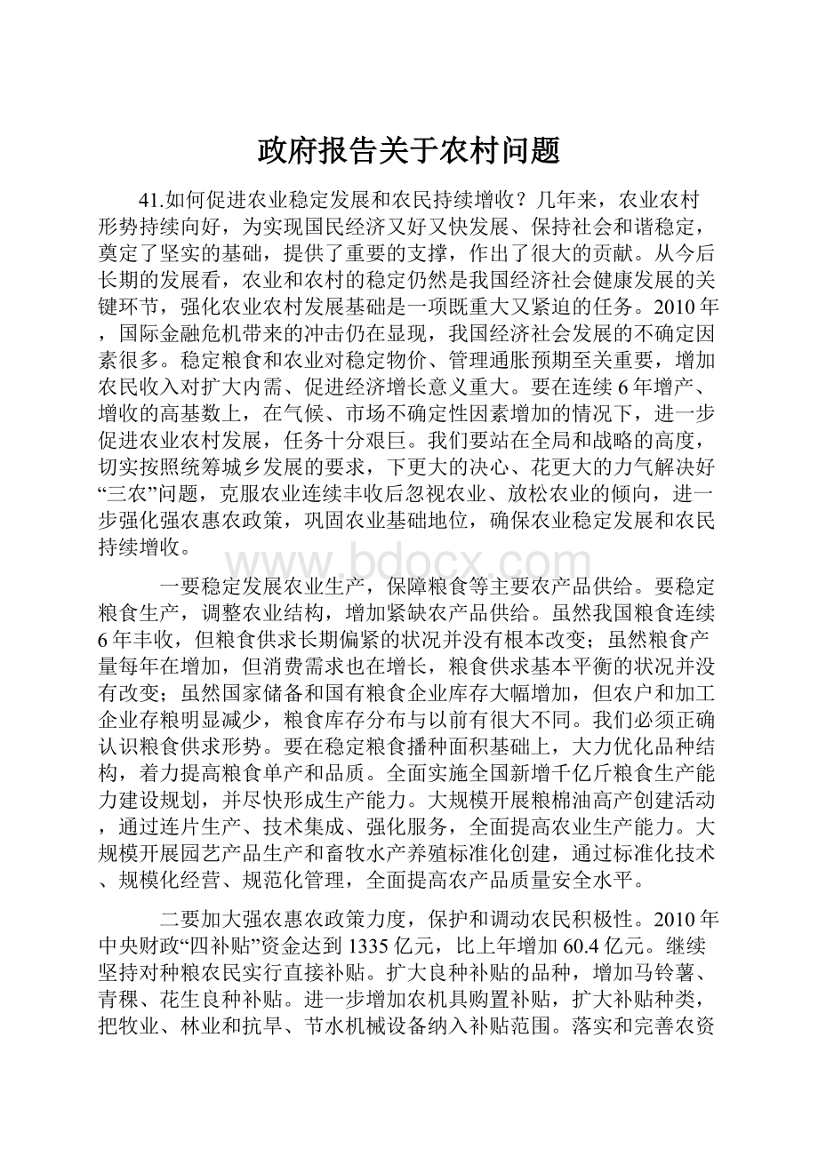 政府报告关于农村问题.docx