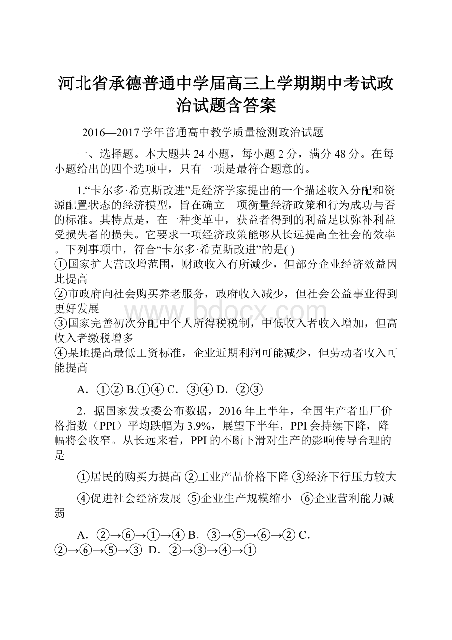 河北省承德普通中学届高三上学期期中考试政治试题含答案.docx