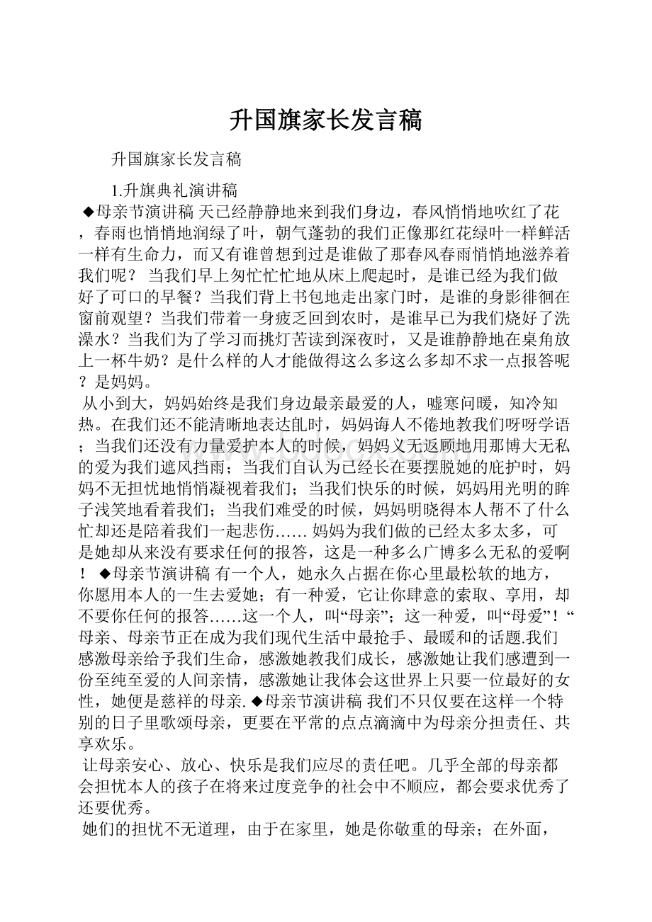 升国旗家长发言稿.docx