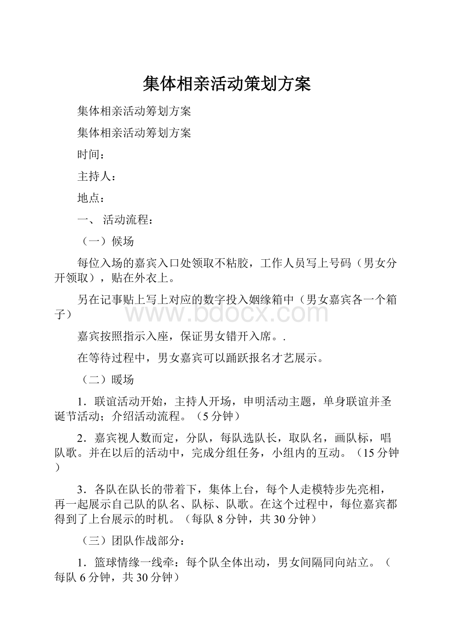 集体相亲活动策划方案.docx_第1页