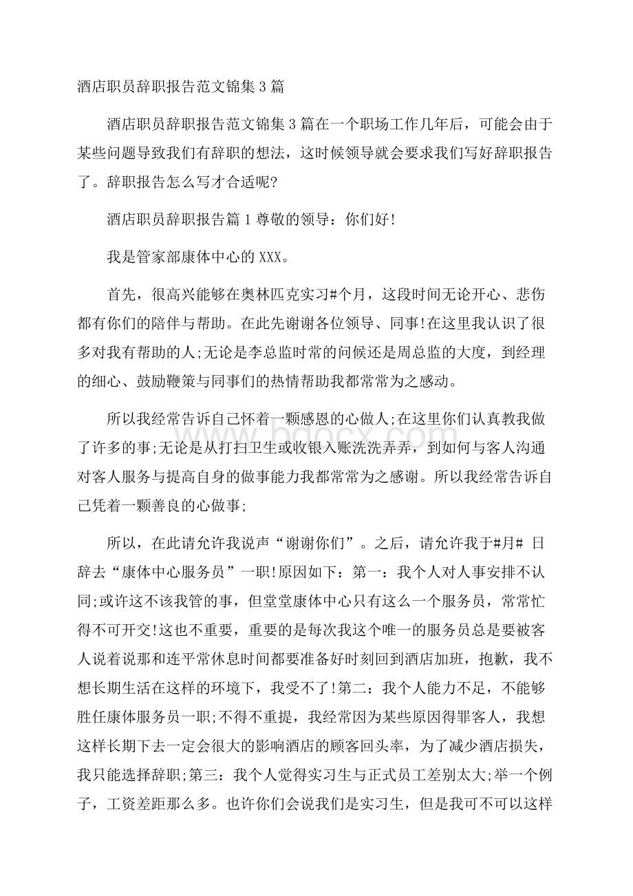 酒店职员辞职报告范文锦集3篇.docx_第1页