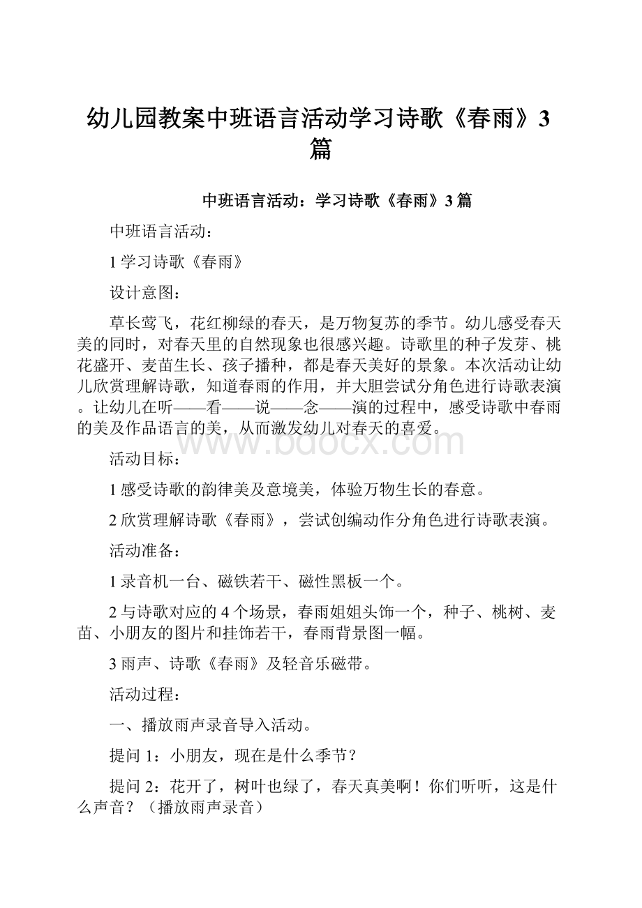 幼儿园教案中班语言活动学习诗歌《春雨》3篇.docx