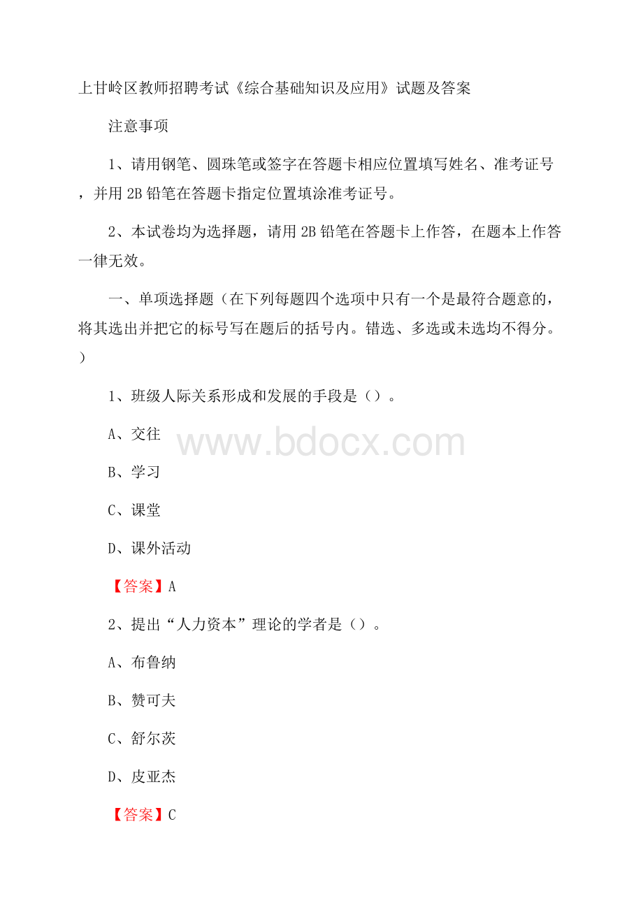 上甘岭区教师招聘考试《综合基础知识及应用》试题及答案.docx_第1页