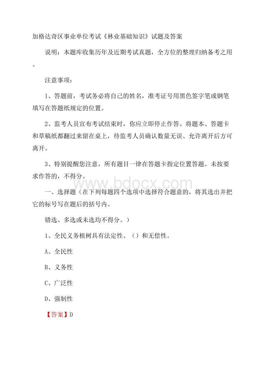 加格达奇区事业单位考试《林业基础知识》试题及答案.docx