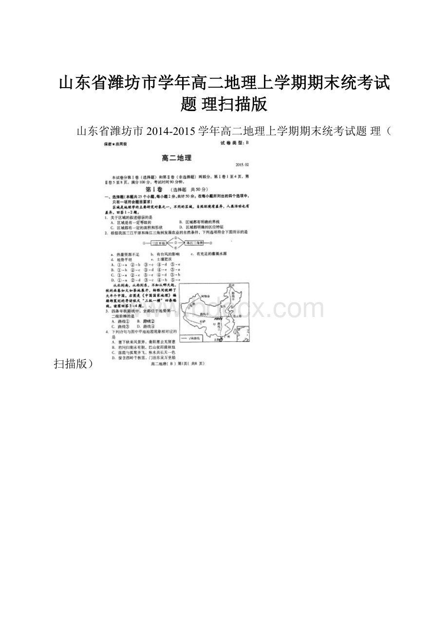 山东省潍坊市学年高二地理上学期期末统考试题 理扫描版.docx