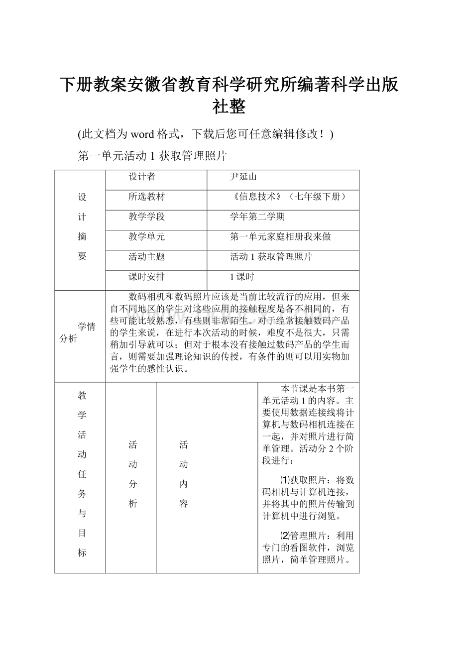 下册教案安徽省教育科学研究所编著科学出版社整.docx_第1页