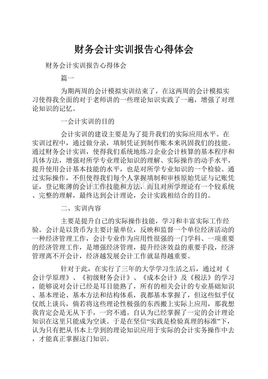 财务会计实训报告心得体会.docx