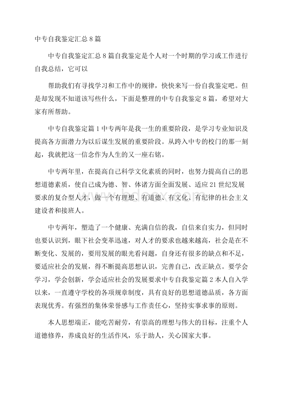 中专自我鉴定汇总8篇.docx