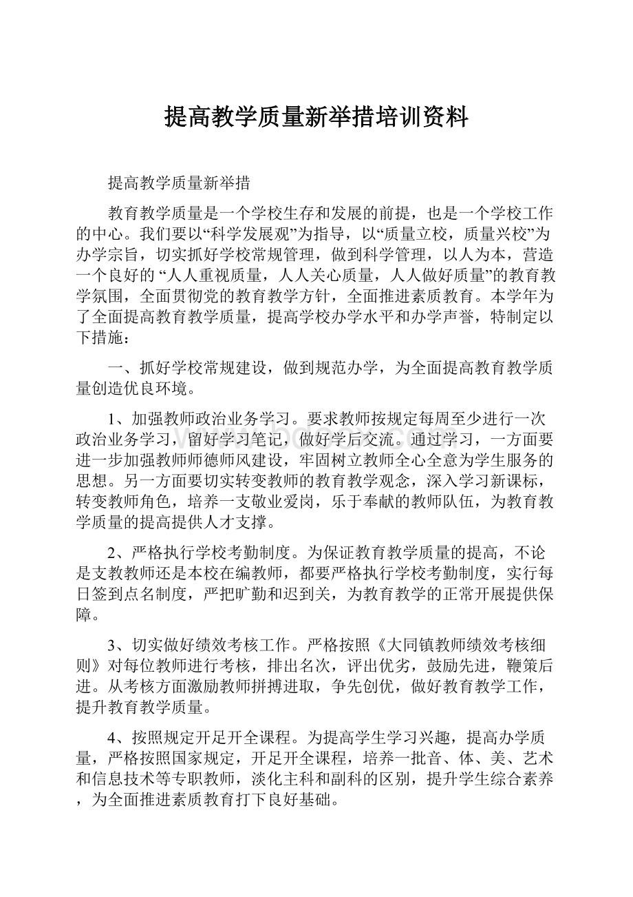 提高教学质量新举措培训资料.docx_第1页