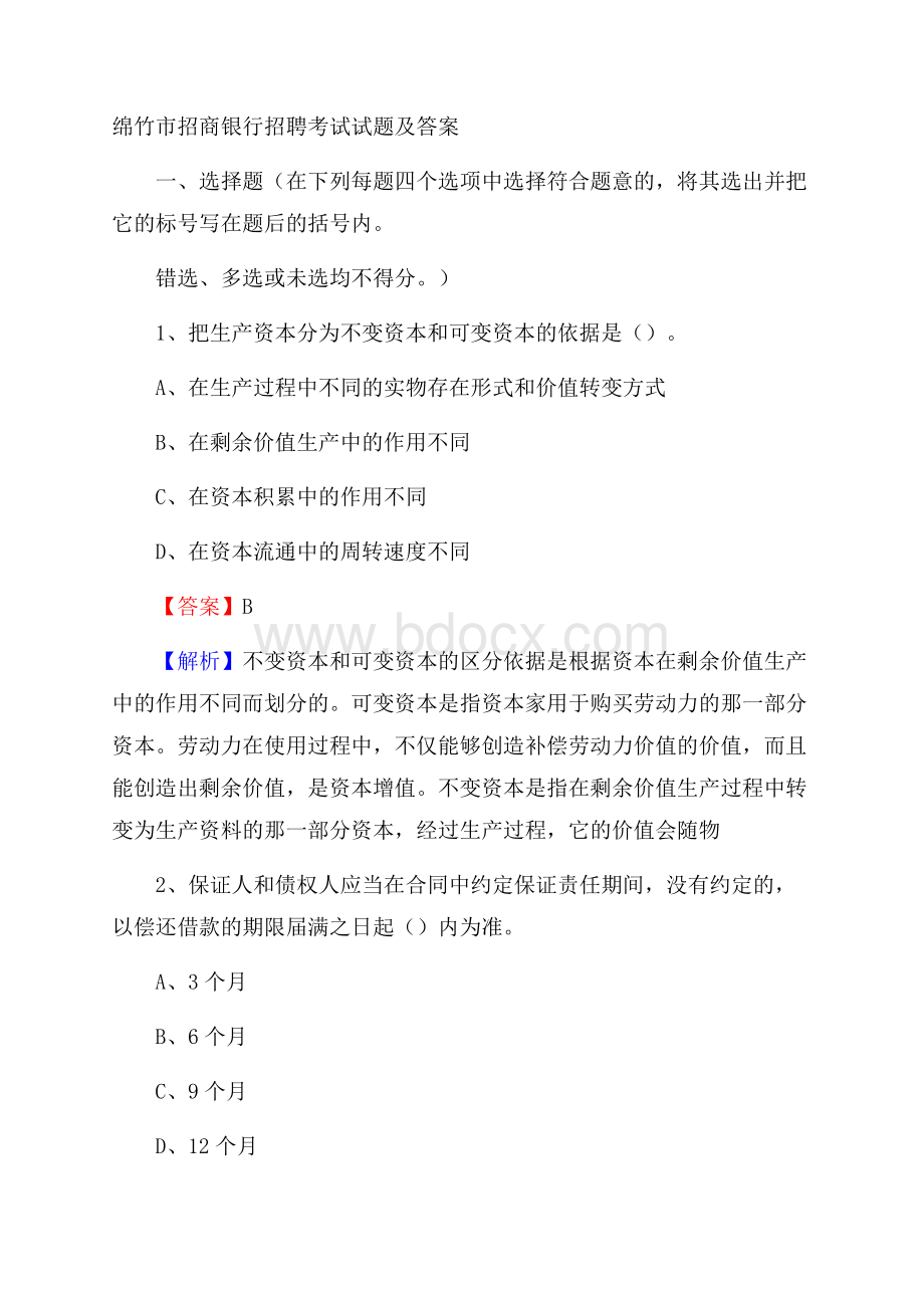 绵竹市招商银行招聘考试试题及答案.docx