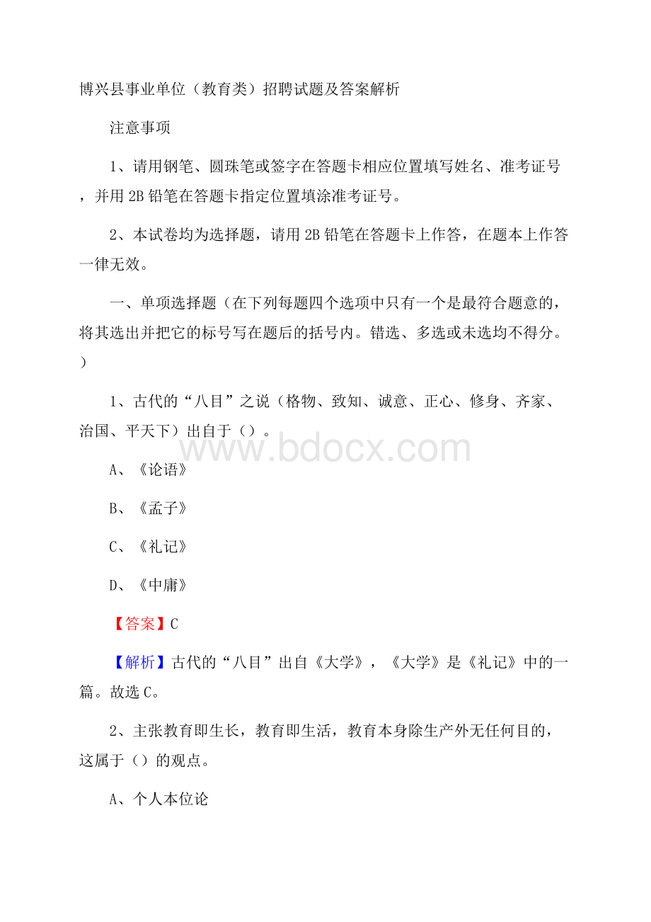 博兴县事业单位(教育类)招聘试题及答案解析.docx_第1页