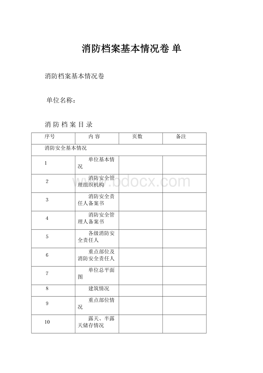 消防档案基本情况卷 单.docx_第1页