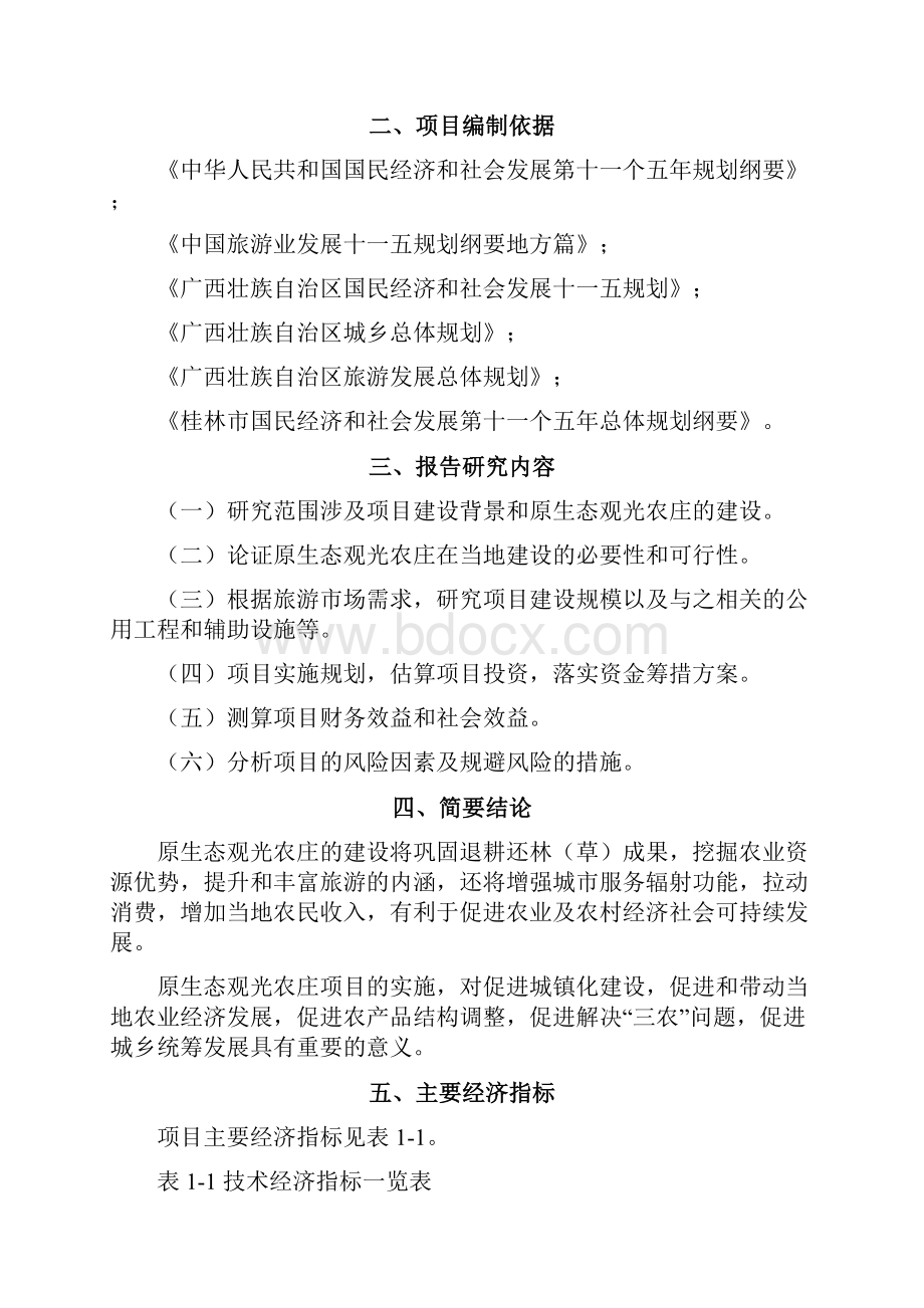 月光岛原生态观光农庄建设项目投资计划书.docx_第2页