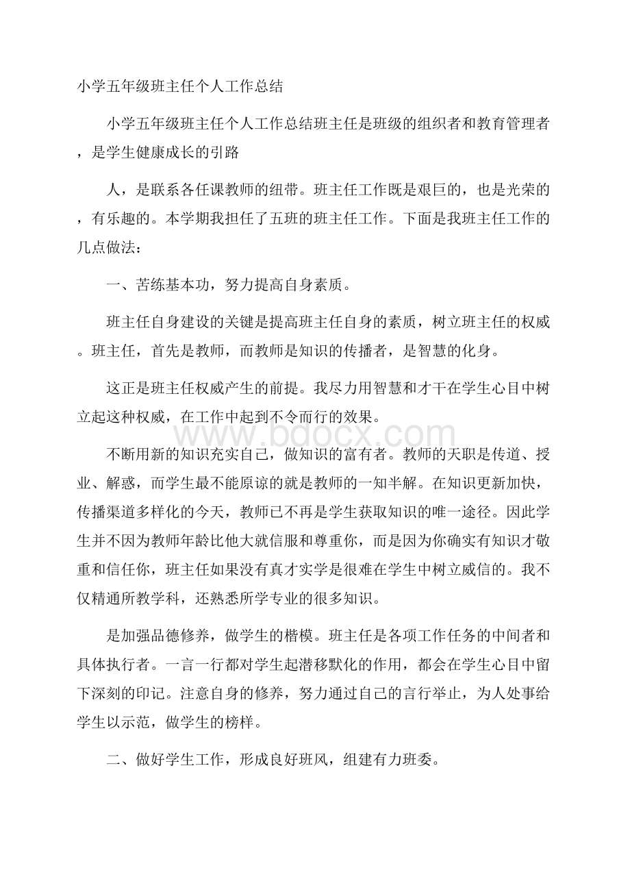 小学五年级班主任个人工作总结.docx