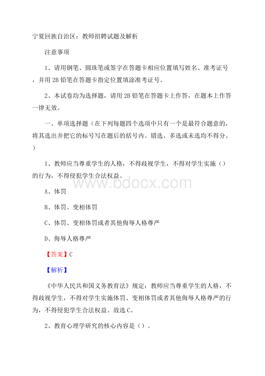 宁夏回族自治区：教师招聘试题及解析(002).docx