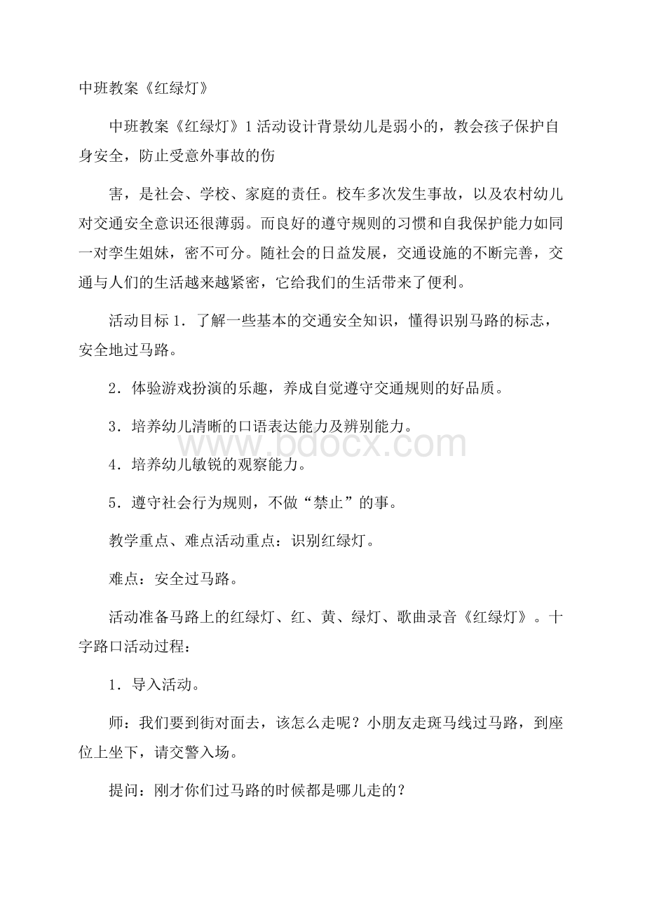 中班教案《红绿灯》.docx_第1页