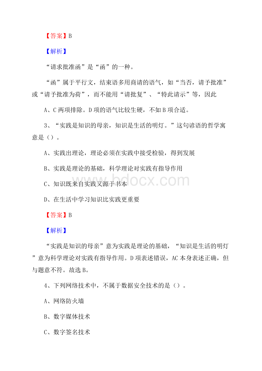 阆中市便民服务中心招聘考试及答案.docx_第2页