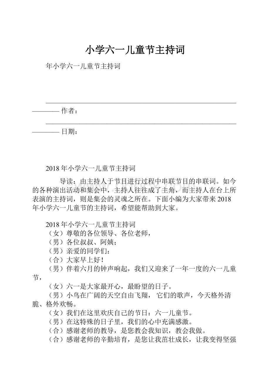 小学六一儿童节主持词.docx_第1页