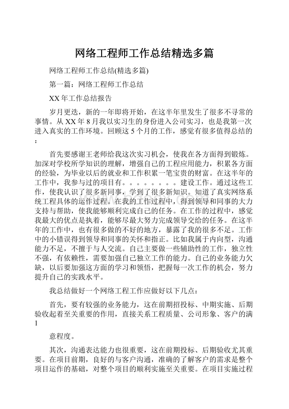 网络工程师工作总结精选多篇.docx_第1页