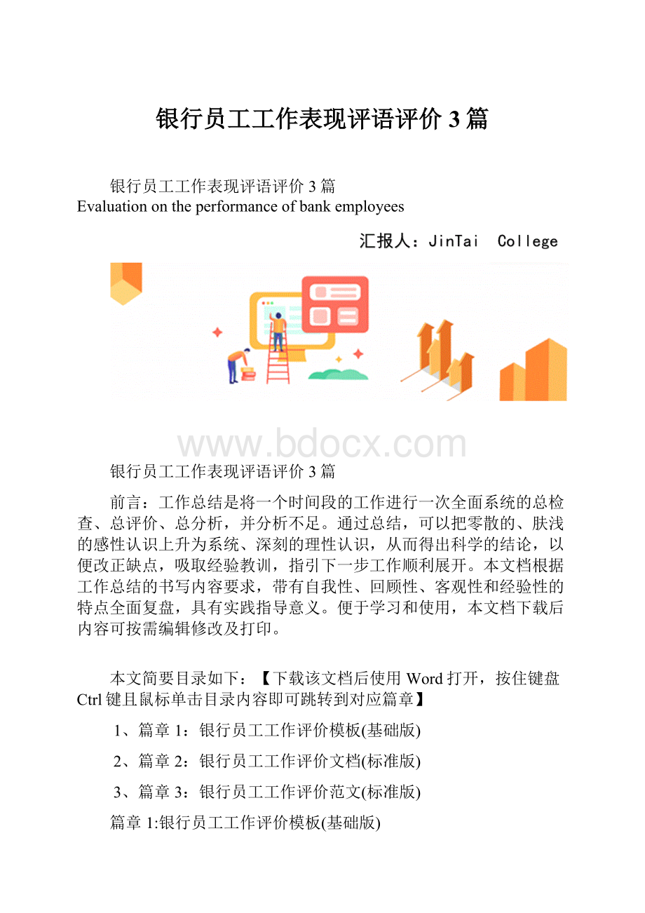 银行员工工作表现评语评价3篇.docx_第1页