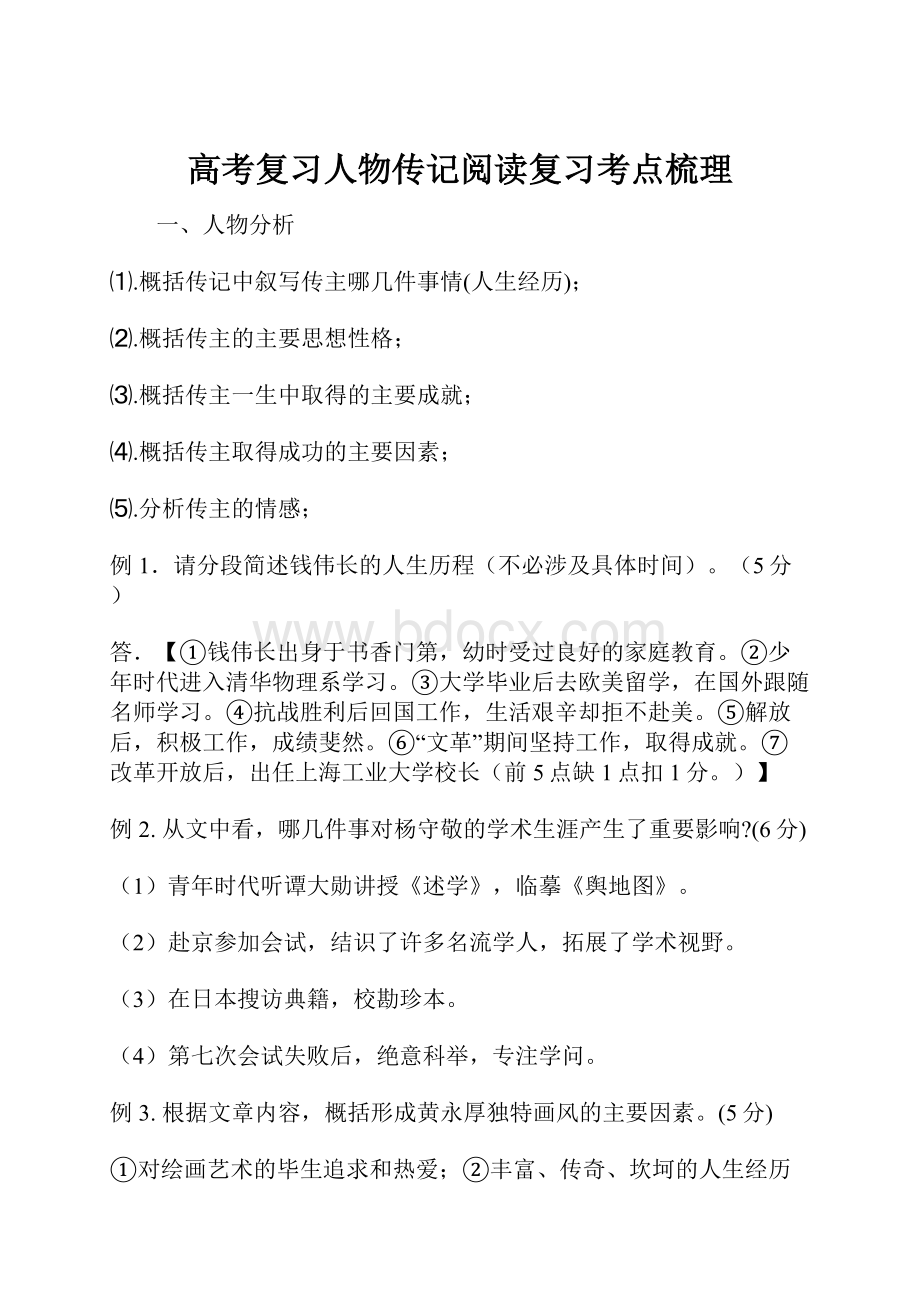 高考复习人物传记阅读复习考点梳理.docx