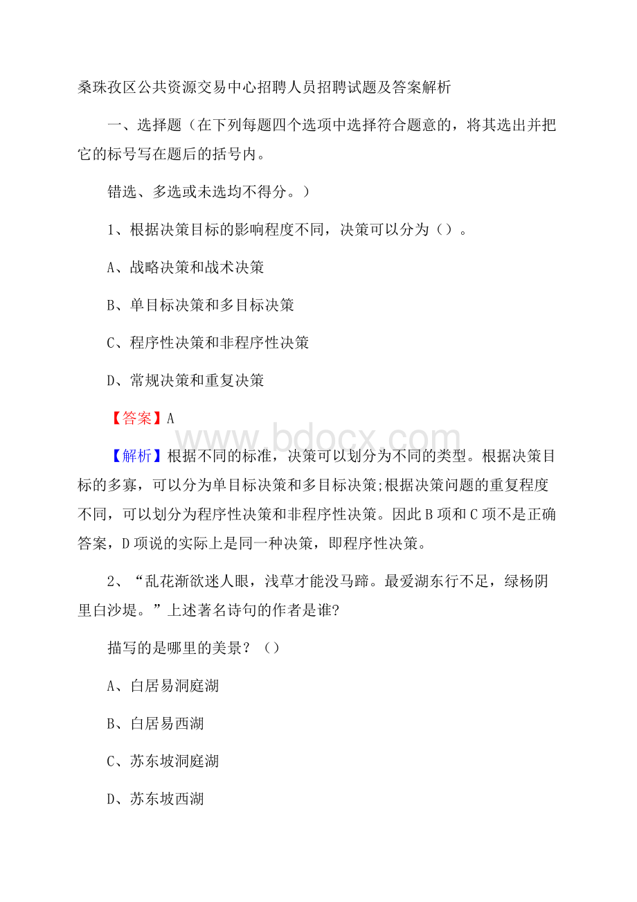 桑珠孜区公共资源交易中心招聘人员招聘试题及答案解析.docx_第1页