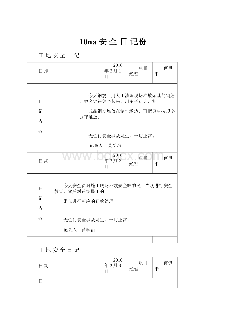 10na 安 全 日 记份.docx_第1页