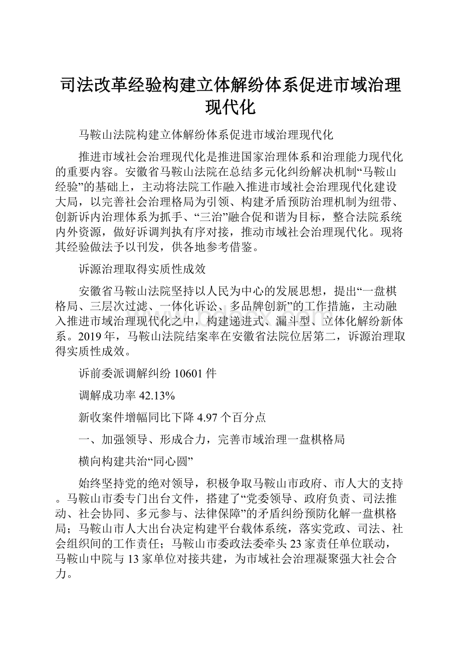 司法改革经验构建立体解纷体系促进市域治理现代化.docx