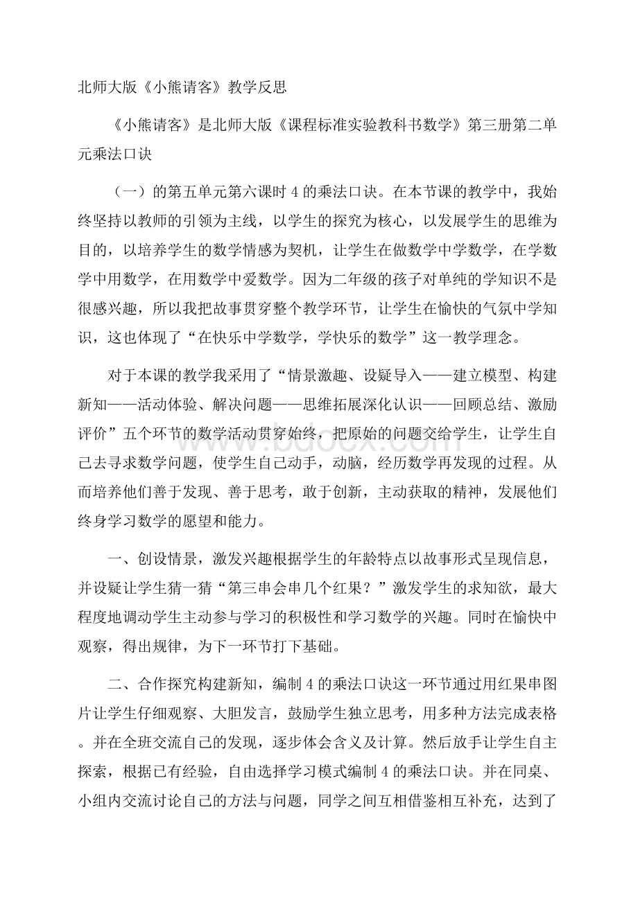 北师大版《小熊请客》教学反思.docx