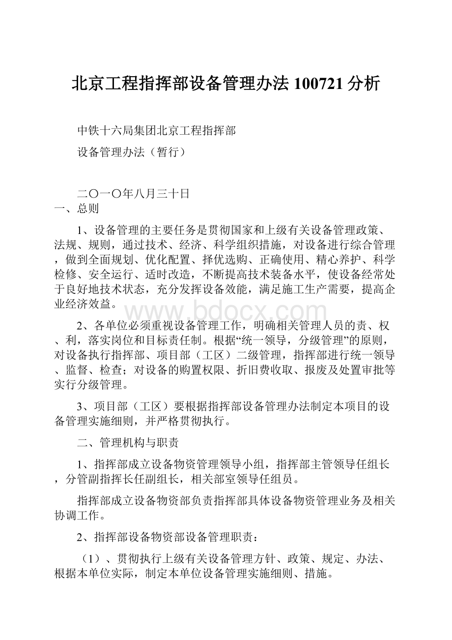 北京工程指挥部设备管理办法100721分析.docx