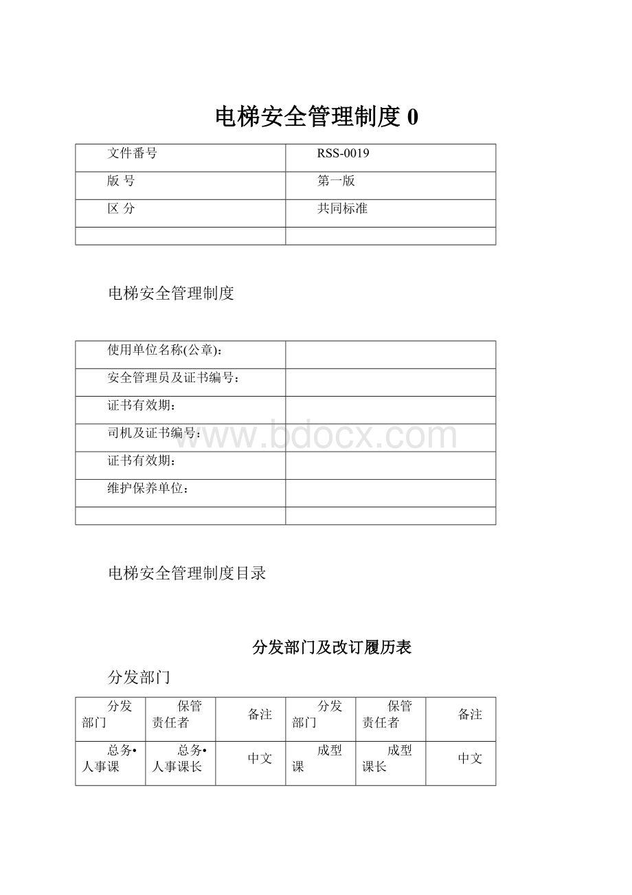 电梯安全管理制度0.docx