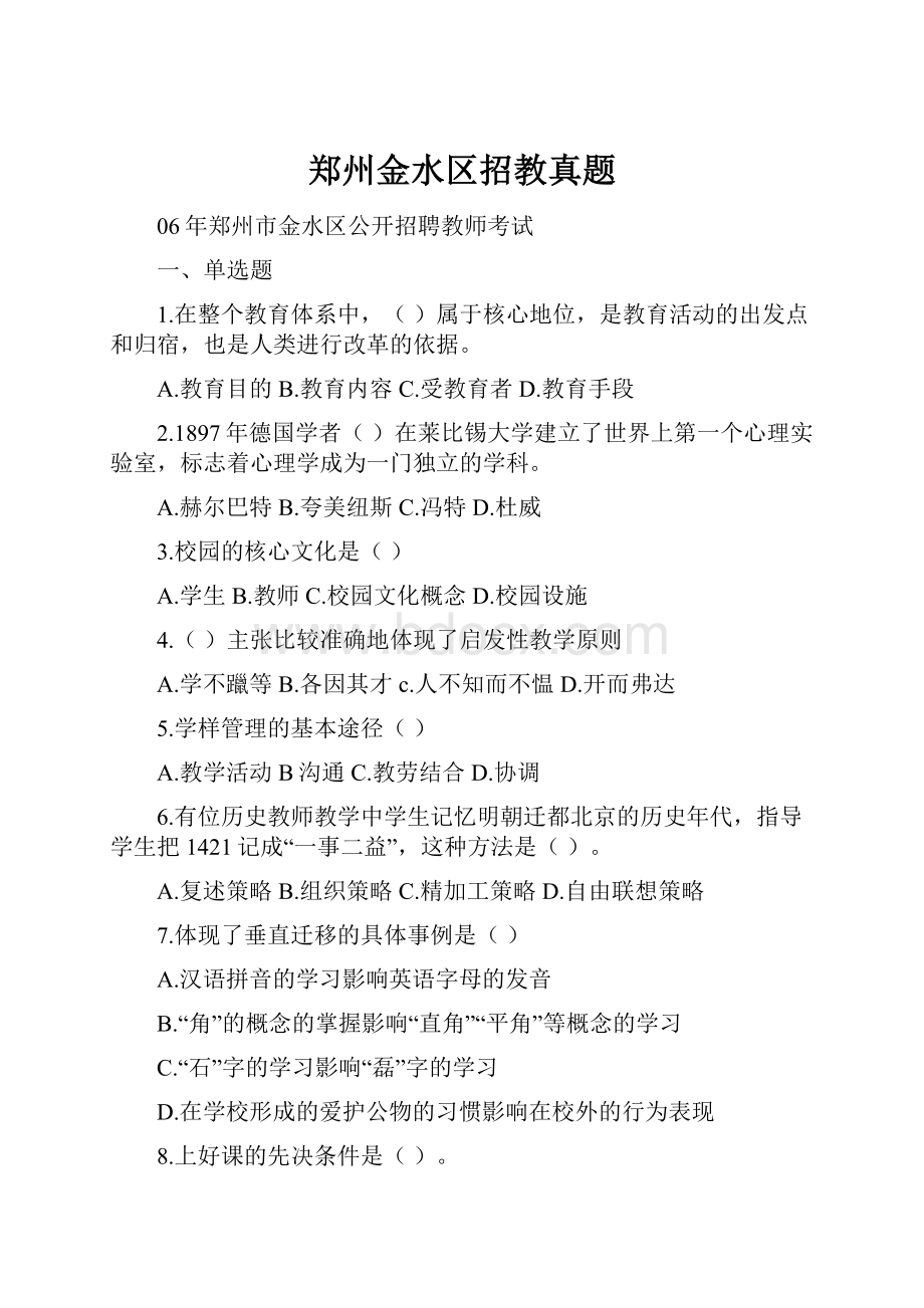 郑州金水区招教真题.docx_第1页