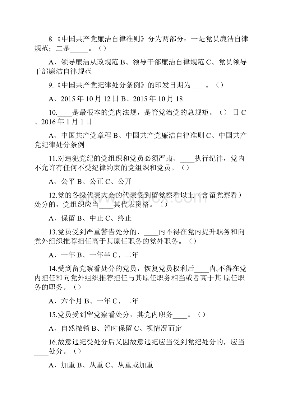 《准则》和《条例》测试题库答案.docx_第2页