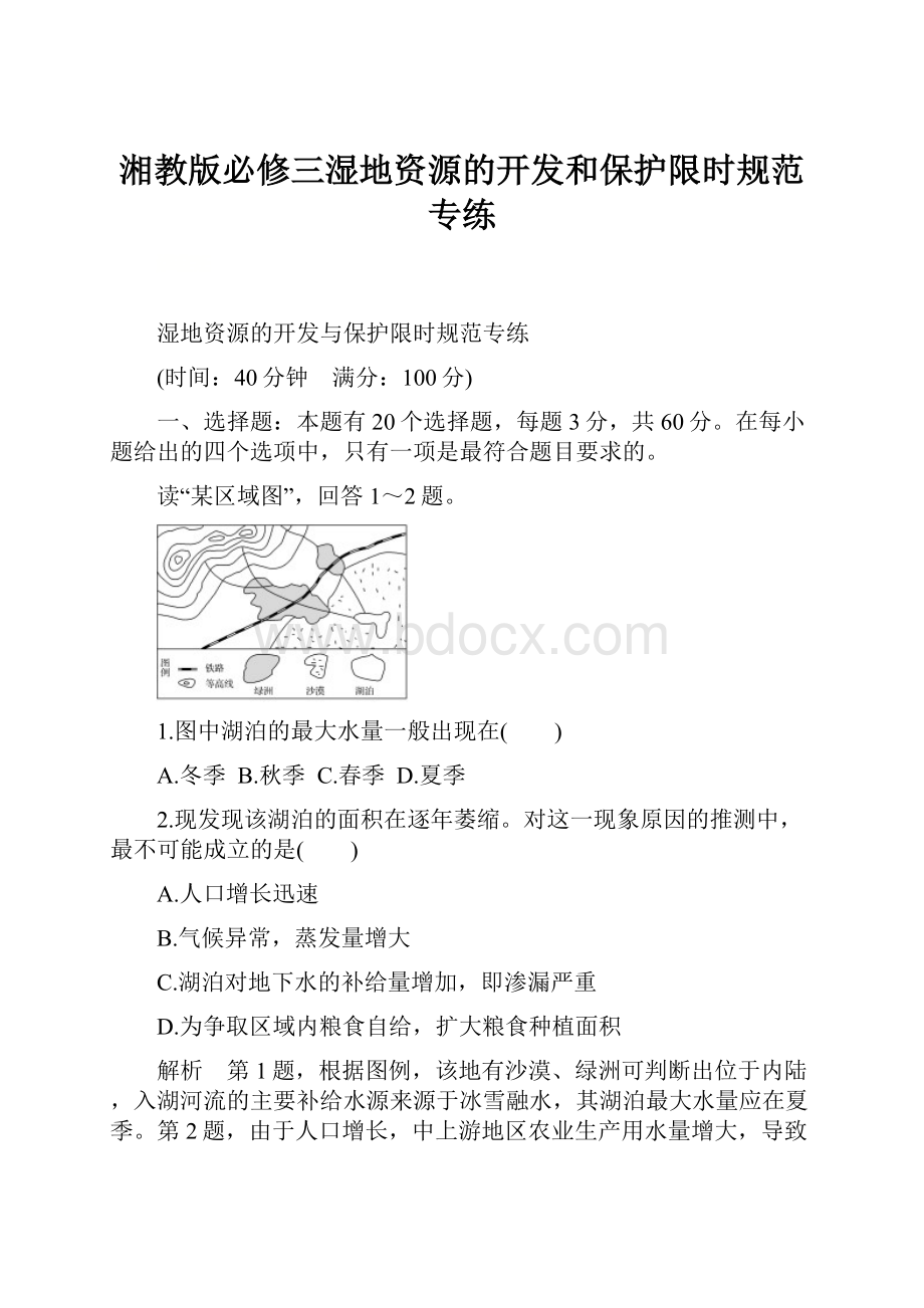 湘教版必修三湿地资源的开发和保护限时规范专练.docx_第1页