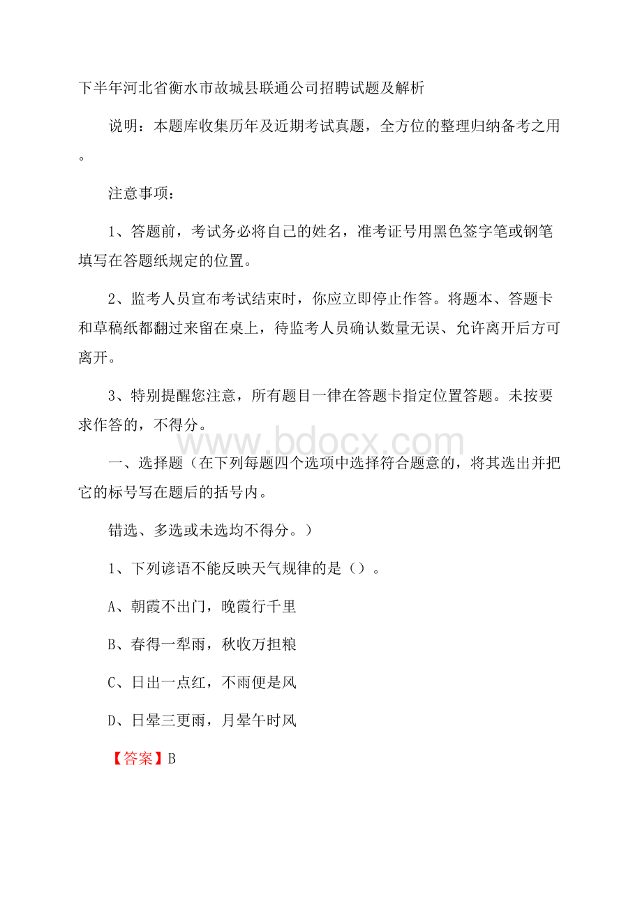 下半年河北省衡水市故城县联通公司招聘试题及解析.docx_第1页